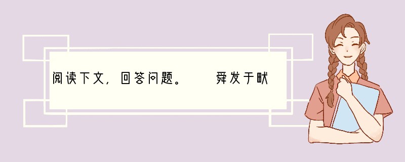 阅读下文，回答问题。　　舜发于畎亩之中，傅说举于版筑之间，胶鬲举于鱼盐之中，管夷